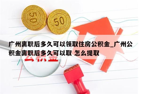 公积金钱怎么取出来_公积金钱怎么取出来装修